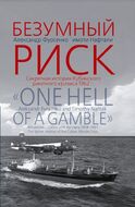 Безумный риск. Секретная история Кубинского ракетного кризиса 1962 г./ One hell of a gamble. The secret history of the Cuban Missile Crisis