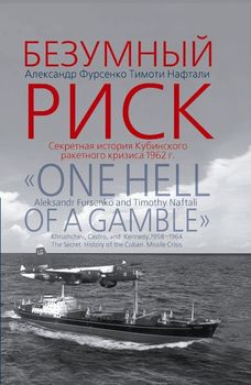Безумный риск. Секретная история Кубинского ракетного кризиса 1962 г./ One hell of a gamble. The secret history of the Cuban Missile Crisis