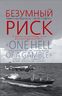 Безумный риск. Секретная история Кубинского ракетного кризиса 1962 г./ One hell of a gamble. The secret history of the Cuban Missile Crisis