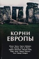 Корни Европы. Сборник