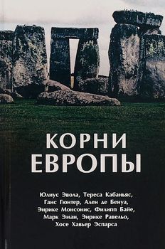 Корни Европы. Сборник