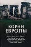 Корни Европы. Сборник