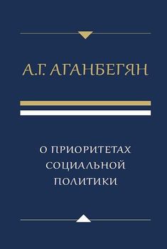 О приоритетах социальной политики