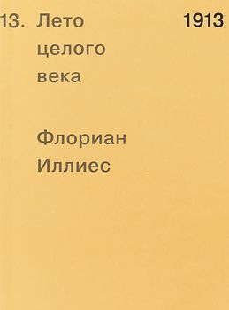 1913. Лето целого века