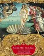 Мифические богини и библейские жены. Прекрасные и мудрые, карающие и милосердные.