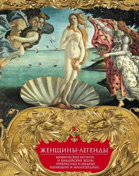 Мифические богини и библейские жены. Прекрасные и мудрые, карающие и милосердные.