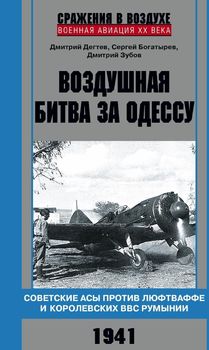 Воздушная битва за Одессу. Советские асы против люфтваффе и королевских ВВС Румынии. 1941
