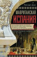 Мавританская Испания. Эпоха правления халифов. VI—XI века