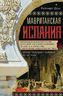 Мавританская Испания. Эпоха правления халифов. VI—XI века