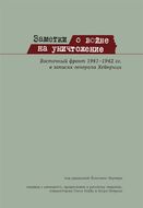 Заметки о войне на уничтожение. Восточный фронт 1941-1942 гг. в записях генерала Хейнрици