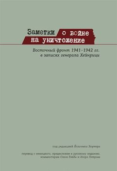 Заметки о войне на уничтожение. Восточный фронт 1941-1942 гг. в записях генерала Хейнрици