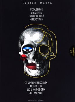 Рождение и смерть похоронной индустрии: от средневековых погостов до цифрового бессмертия