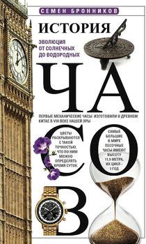 История часов. Эволюция от солнечных до водородных