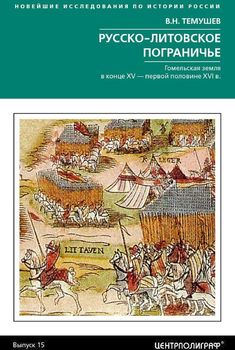 Русско-­литовское пограничье. Гомельская земля в конце XV — первой половине XVI в.