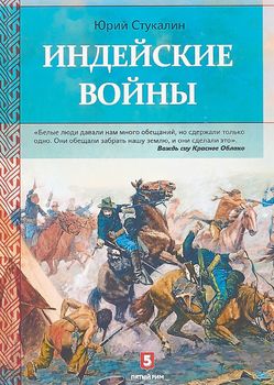 Индейские войны. Как был завоеван Дикий Запад
