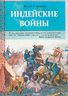Индейские войны. Как был завоеван Дикий Запад