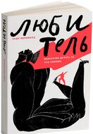 Любитель. Искусство делать то, что любишь