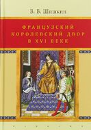 Французский королевский двор в ХVI веке