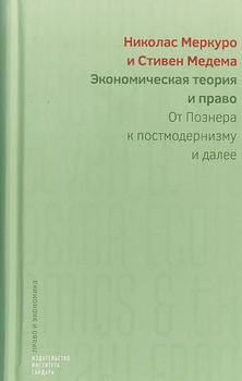 Экономическая теория и право. От Познера к постмодернизму и далее