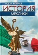 Новая краткая история Мексики