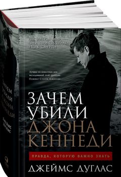 Зачем убили Джона Кеннеди. Правда, которую важно знать