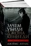 Зачем убили Джона Кеннеди. Правда, которую важно знать