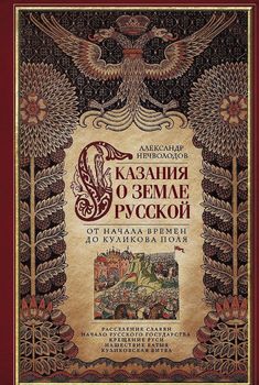 Сказания о земле русской. От начала времен до Куликова поля