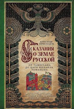 Сказания о земле русской. От Тамерлана до царя Михаила Романова