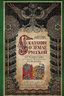 Сказания о земле русской. От Тамерлана до царя Михаила Романова