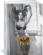 Просто Рим. Образы Италии XXI
