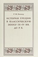 История Греции в классическую эпоху