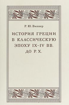 История Греции в классическую эпоху