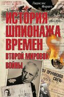 История шпионажа времен второй Мировой войны