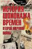 История шпионажа времен второй Мировой войны
