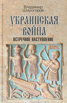 Украинская война. Вооруженная борьба за Восточную Европу в XVI-XVII вв. Книга 3. Встречное наступление