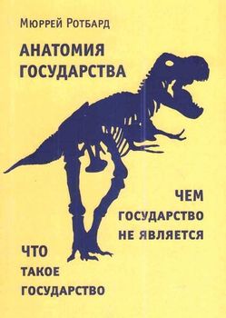 Анатомия государства. Оппенгеймер "Государство"