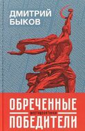 Обреченные победители