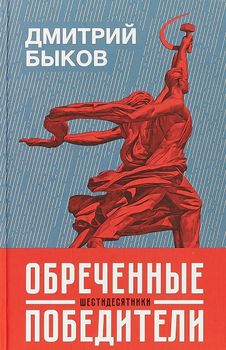 Обреченные победители