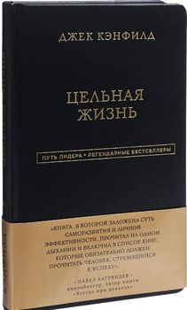 Джек Кэнфилд. Цельная жизнь