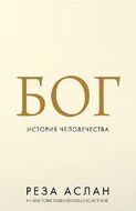 Бог. История человечества