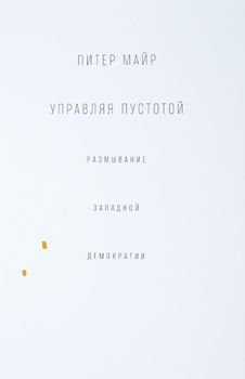 Управляя пустотой. Размывание западной демократии