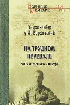 На трудном перевале. Записки военного министра