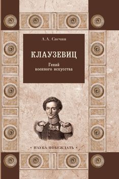 Клаузевиц. Гений военного искусства