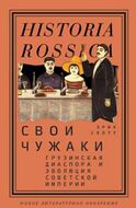 Свои чужаки. Грузинская диаспора и эволюция Cоветской империи