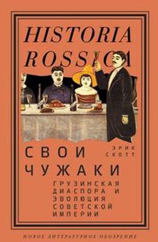 Свои чужаки. Грузинская диаспора и эволюция Cоветской империи