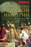 Возрождение Римской империи. Великие властители и реформаторы Церкви
