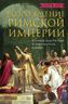 Возрождение Римской империи. Великие властители и реформаторы Церкви