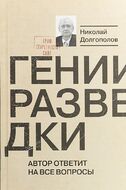 Гении разведки