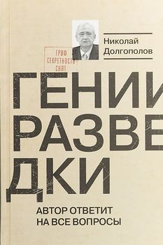 Гении разведки