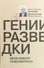 Гении разведки